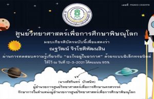 แบบทดสอบออนไลน์ เรื่อง “อะไรอยู่ในอวกาศ” ผ่านเกณฑ์ 80% รับเกียรติบัตรได้ที่ E-Mail โดยศูนย์วิทยาศาสตร์เพื่อการศึกษาพิษณุโลก