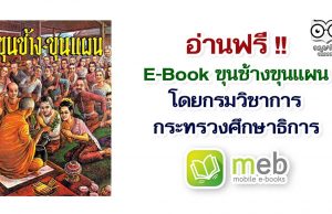 อ่านฟรี!! E-Book ขุนช้างขุนแผน โดยกรมวิชาการ กระทรวงศึกษาธิการ