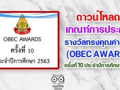 ดาวน์โหลด!! เกณฑ์การประกวด รางวัลทรงคุณค่า สพฐ. (OBEC AWARDS) ครั้งที่ 10 ประจำปีการศึกษา 2563