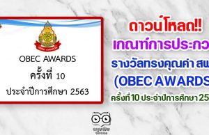 ดาวน์โหลด!! เกณฑ์การประกวด รางวัลทรงคุณค่า สพฐ. (OBEC AWARDS) ครั้งที่ 10 ประจำปีการศึกษา 2563