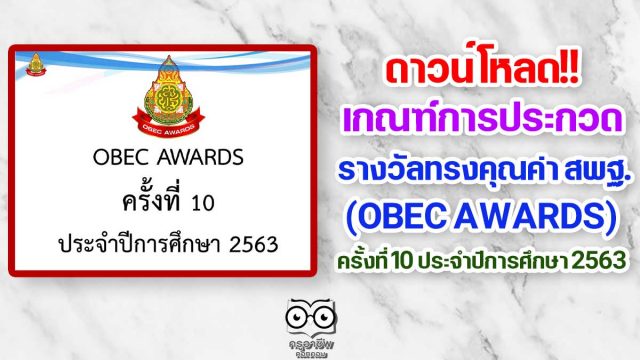 ดาวน์โหลด!! เกณฑ์การประกวด รางวัลทรงคุณค่า สพฐ. (OBEC AWARDS) ครั้งที่ 10 ประจำปีการศึกษา 2563