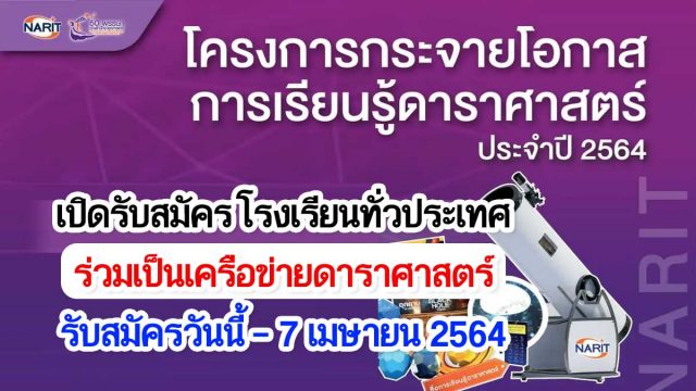 สดร.เปิดรับสมัคร โรงเรียนทั่วประเทศ ร่วมเป็นเครือข่ายดาราศาสตร์ “โครงการกระจายโอกาสการเรียนรู้ดาราศาสตร์ ปีที่ 7“ รับสมัครวันนี้ - 7 เมษายน 2564