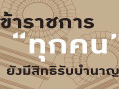 กบข.ย้ำชัด!! ข้าราชการทุกคน ยังมีสิทธิิ์รับเงินบำนาญ