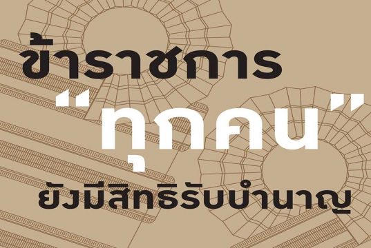 กบข.ย้ำชัด!! ข้าราชการทุกคน ยังมีสิทธิิ์รับเงินบำนาญ