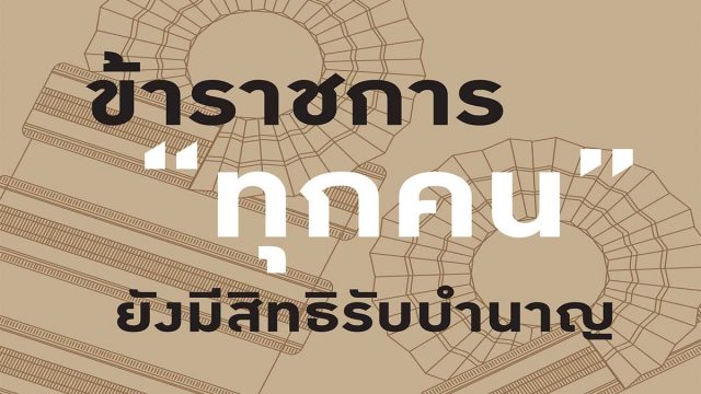 กบข.ย้ำชัด!! ข้าราชการทุกคน ยังมีสิทธิิ์รับเงินบำนาญ