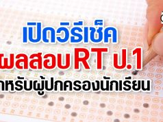 เปิดวิธีเช็คผลสอบ RT ป.1 สำหรับผู้ปกครองนักเรียน