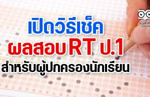 เปิดวิธีเช็คผลสอบ RT ป.1 สำหรับผู้ปกครองนักเรียน