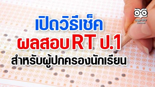 เปิดวิธีเช็คผลสอบ RT ป.1 สำหรับผู้ปกครองนักเรียน