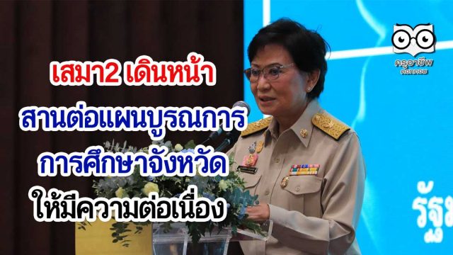 เสมา2 สานต่อแผนบูรณการการศึกษาจังหวัด ให้มีความต่อเนื่อง