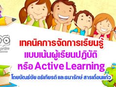 เทคนิคการจัดการเรียนรู้แบบเน้นผู้เรียนปฏิบัติ หรือ Active Learning โดยขัณธ์ชัย อธิเกียรติ และธนารักษ์ สารเถื่อนแก้ว