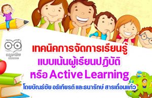 เทคนิคการจัดการเรียนรู้แบบเน้นผู้เรียนปฏิบัติ หรือ Active Learning โดยขัณธ์ชัย อธิเกียรติ และธนารักษ์ สารเถื่อนแก้ว