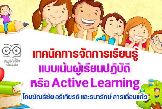 เทคนิคการจัดการเรียนรู้แบบเน้นผู้เรียนปฏิบัติ หรือ Active Learning โดยขัณธ์ชัย อธิเกียรติ และธนารักษ์ สารเถื่อนแก้ว