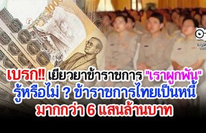 เบรก โครงการเยียวยาข้าราชการ "เราผูกพัน" รู้หรือไม่ ? ข้าราชการไทยเป็นหนี้มากกว่า 6 แสนล้านบาท