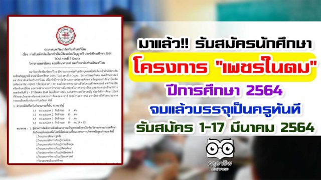 มาแล้ว!! รับสมัครนักศึกษา โครงการ "เพชรในตม" ปีการศึกษา 2564 จบแล้วบรรจุเป็นครูทันที รับสมัคร 1-17 มีนาคม 2564