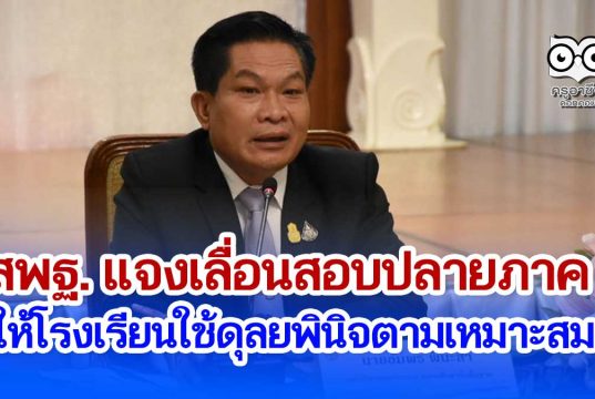 สพฐ. แจงเลื่อนสอบปลายภาค ให้โรงเรียนใช้ดุลยพินิจตามเหมาะสม