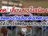 ‘สทศ.’ เลื่อนสอบโอเน็ต ม.6 เหตุตรงวันเลือกตั้งเทศบาล หวังให้ น.ร.ใช้สิทธิตามประชาธิปไตย