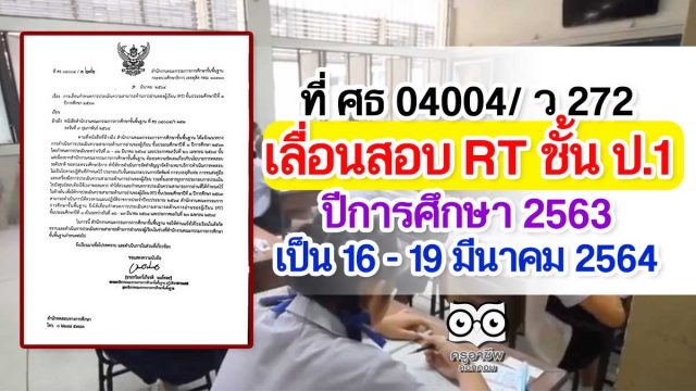 ที่ ศธ 04004/ ว 272 การเลื่อนกำหนดการประเมินความสามารถด้านการอ่านของผู้เรียน (RT) ชั้นประถมศึกษาปีที่ 1 ปีการศึกษา 2563 เลื่อนเป็น 16 - 19 มีนาคม 2564