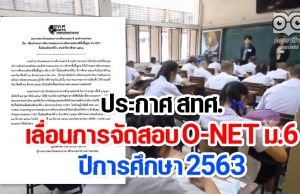 ประกาศ สทศ.เลื่อนการจัดสอบ O-NET ม.6 ปีการศึกษา 2563