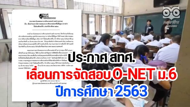 ประกาศ สทศ.เลื่อนการจัดสอบ O-NET ม.6 ปีการศึกษา 2563