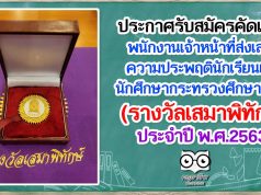 ประกาศรับสมัครคัดเลือกพนักงานเจ้าหน้าที่ส่งเสริมความประพฤตินักเรียนและนักศึกษากระทรวงศึกษาธิการ (รางวัลเสมาพิทักษ์) ประจำปีงบประมาณ พ.ศ. ๒๕๖๔