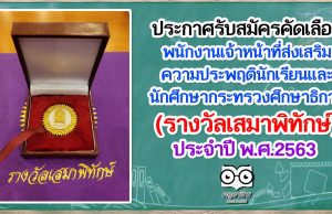 ประกาศรับสมัครคัดเลือกพนักงานเจ้าหน้าที่ส่งเสริมความประพฤตินักเรียนและนักศึกษากระทรวงศึกษาธิการ (รางวัลเสมาพิทักษ์) ประจำปีงบประมาณ พ.ศ. ๒๕๖๔