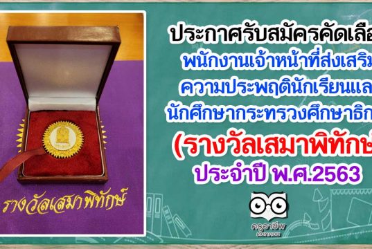 ประกาศรับสมัครคัดเลือกพนักงานเจ้าหน้าที่ส่งเสริมความประพฤตินักเรียนและนักศึกษากระทรวงศึกษาธิการ (รางวัลเสมาพิทักษ์) ประจำปีงบประมาณ พ.ศ. ๒๕๖๔