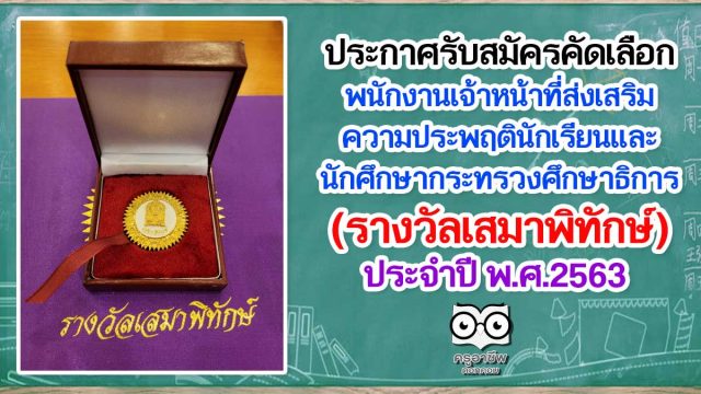 ประกาศรับสมัครคัดเลือกพนักงานเจ้าหน้าที่ส่งเสริมความประพฤตินักเรียนและนักศึกษากระทรวงศึกษาธิการ (รางวัลเสมาพิทักษ์) ประจำปีงบประมาณ พ.ศ. ๒๕๖๔