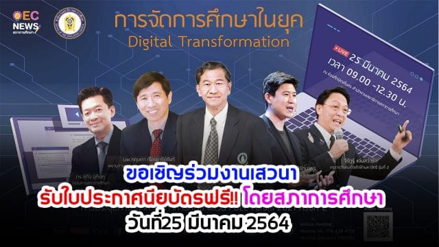 ขอเชิญร่วมงานเสวนา หัวข้อ "การจัดการศึกษาในยุค Digital Transformation" พร้อมรับใบประกาศนียบัตรฟรี!! โดยสภาการศึกษา วันที่25 มีนาคม 2564