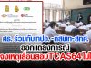 ศธ. ร่วมกับ ทปอ.-กสพท-สทศ. ออกแถลงการณ์ แจงเหตุเลื่อนสอบTCAS64 ไม่ได้