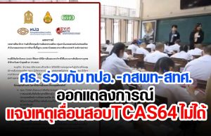 ศธ. ร่วมกับ ทปอ.-กสพท-สทศ. ออกแถลงการณ์ แจงเหตุเลื่อนสอบTCAS64 ไม่ได้