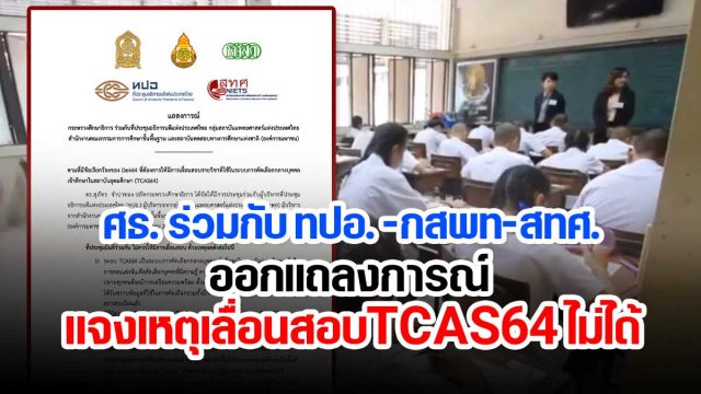 ศธ. ร่วมกับ ทปอ.-กสพท-สทศ. ออกแถลงการณ์ แจงเหตุเลื่อนสอบTCAS64 ไม่ได้