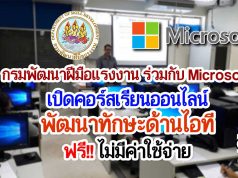 กรมพัฒนาฝีมือแรงงาน ร่วมกับ Microsoft เปิดคอร์สเรียนออนไลน์พัฒนาทักษะด้านไอที ฟรี‼ไม่มีค่าใช้จ่าย