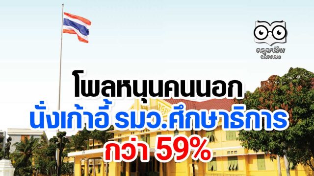 โพลหนุนคนนอกนั่งเก้าอี้ รมว.ศึกษาธิการ กว่า 59%