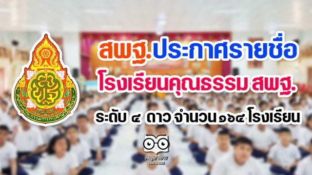 สพฐ.ประกาศรายชื่อโรงเรียนคุณธรรม สพฐ. ระดับ 4 ดาว