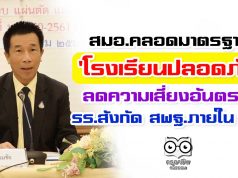 สมอ.คลอดมาตรฐาน'โรงเรียนปลอดภัย' ลดความเสี่ยงอันตราย รร.สังกัด สพฐ.กว่า 30,000 โรง