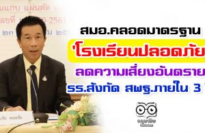 สมอ.คลอดมาตรฐาน'โรงเรียนปลอดภัย' ลดความเสี่ยงอันตราย รร.สังกัด สพฐ.กว่า 30,000 โรง