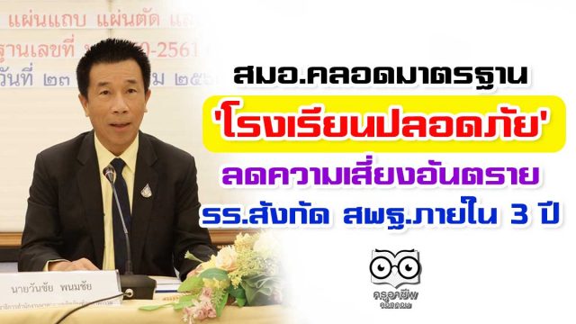 สมอ.คลอดมาตรฐาน'โรงเรียนปลอดภัย' ลดความเสี่ยงอันตราย รร.สังกัด สพฐ.กว่า 30,000 โรง