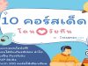 แนะนำ 10 คอร์สเรียนฟรีและดี ต้องบอกต่อ คอร์สเด็ดโดนใจวัยทีน By Starfish Labz