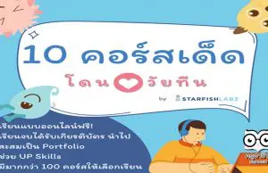 แนะนำ 10 คอร์สเรียนฟรีและดี ต้องบอกต่อ คอร์สเด็ดโดนใจวัยทีน By Starfish Labz