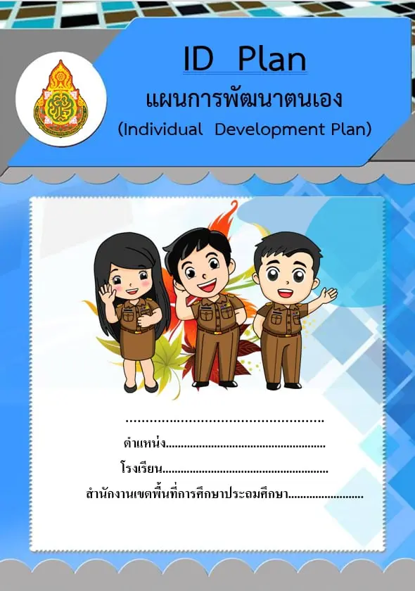 ดาวน์โหลดไฟล์ ตัวอย่าง ID Plan ปีการศึกษา 2563 เครดิตไฟล์ New สื่อ&นวัตกรรม สำหรับคุณครู