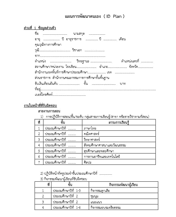 ดาวน์โหลดไฟล์ ตัวอย่าง ID Plan ปีการศึกษา 2563 เครดิตไฟล์ New สื่อ&นวัตกรรม สำหรับคุณครู