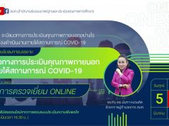 สมศ. ชี้แจงแนวทางการตรวจเยี่ยม Online โดย รักษาการผู้อำนวย สมศ. วันที่ 5 มีนาคม 2564 พร้อมรับเกียรติบัตรการเข้าร่วมกิจกรรม