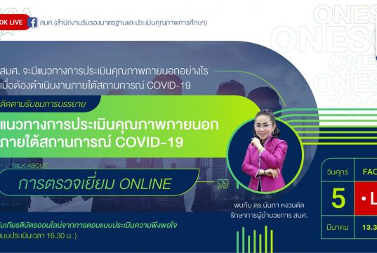 สมศ. ชี้แจงแนวทางการตรวจเยี่ยม Online โดย รักษาการผู้อำนวย สมศ. วันที่ 5 มีนาคม 2564 พร้อมรับเกียรติบัตรการเข้าร่วมกิจกรรม