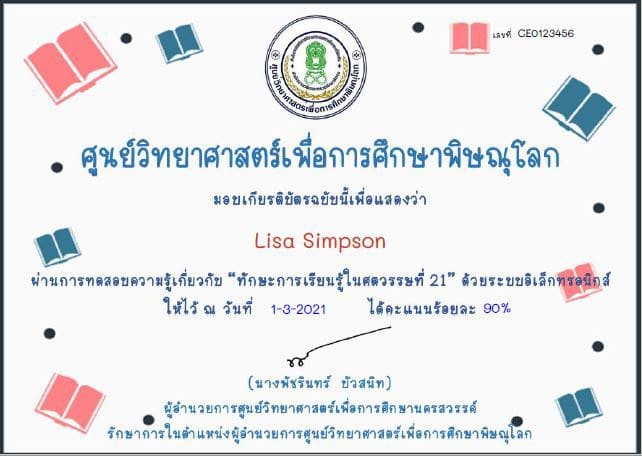 แบบทดสอบออนไลน์ เรื่อง "ทักษะการเรียนรู้ในศตวรรษที่ 21" ผ่านเกณฑ์ 80% รับเกียรติบัติออนไลน์ โดยศูนย์วิทยาศาสตร์เพื่อการศึกษาพิษณุโลก 