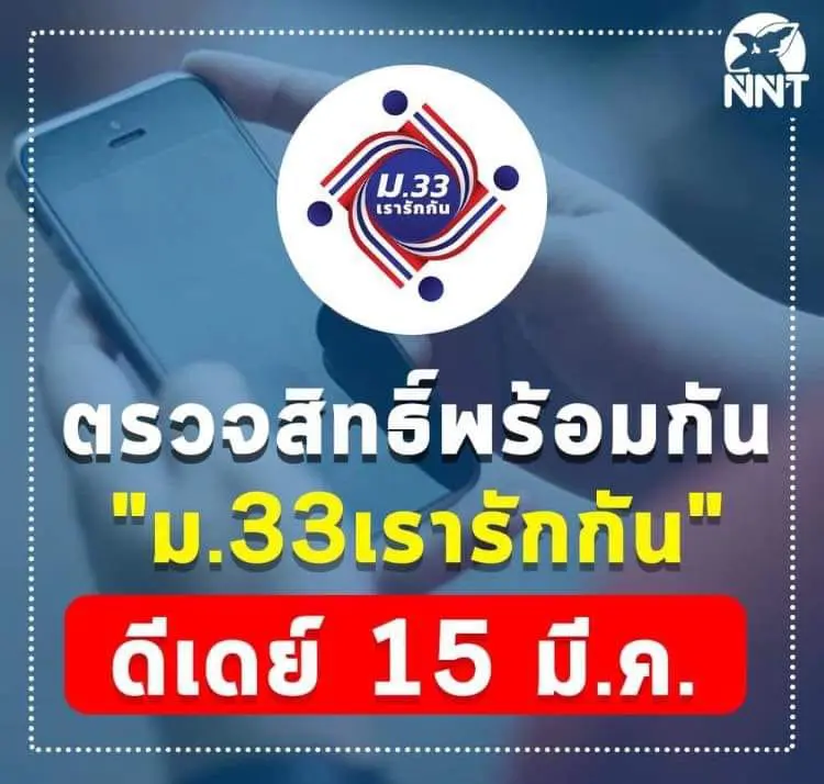 เช็กสิทธิ์พร้อมกัน "ม.33เรารักกัน" ดีเดย์ 15 มี.ค. พร้อมขั้นตอนรับเงิน “กลุ่มไม่มีสมาร์ทโฟน”