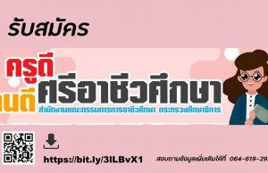 สอศ.รับสมัครคัดเลือก เพื่อรับรางวัล “ครูดีศรีอาชีวศึกษา”และ “คนดีศรีอาชีวศึกษา” ประจำปี พ.ศ. 2564