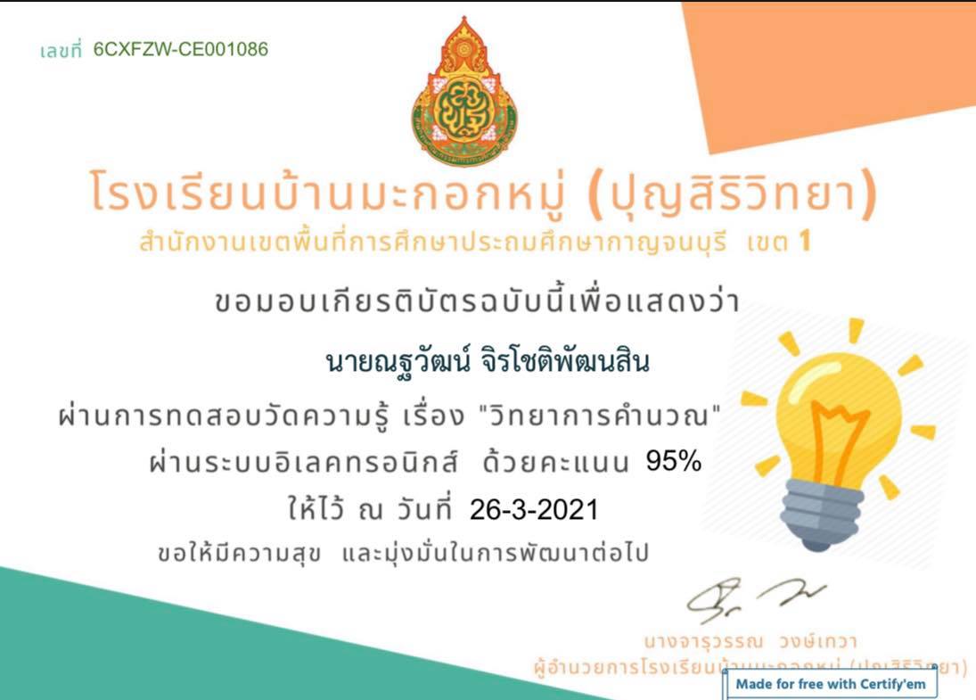 แบบทดสอบออนไลน์ เรื่อง วิทยาการคำนวณ  ผ่านเกณฑ์ 80% รับเกียรติบัตรทางอีเมล์ โดยโรงเรียนบ้านมะกอกหมู่ (ปุญสิริวิทยา)