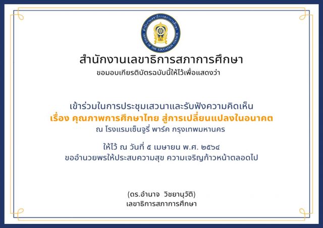 สภาการศึกษา ขอเชิญร่วมงานเสวนาประเด็น คุณภาพการศึกษาไทย สู่การเปลี่ยนแปลงในอนาคต ทำแบบประเมินรับเกียรติบัตรฟรี!! ในวันจันทร์ ที่ 5 เมษายน 2564