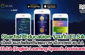 Starfish Education ร่วมกับ ELSA เปิดตัวแอปพลิเคชันพูดภาษาอังกฤษได้อย่างคล่องแคล่วด้วย A.I. Application