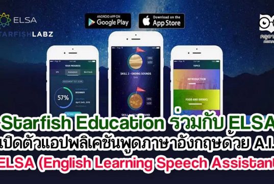 Starfish Education ร่วมกับ ELSA เปิดตัวแอปพลิเคชันพูดภาษาอังกฤษได้อย่างคล่องแคล่วด้วย A.I. Application